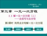 2024七年级上册数学公开课获奖课件PPT 人教版 3.3 第2课时 利用去分母解一元一次方程
