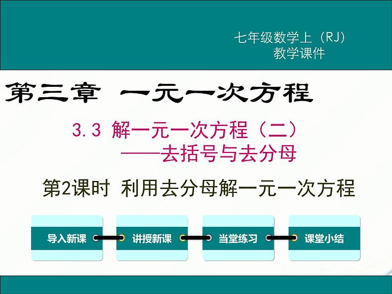 2024七年级上册数学公开课获奖课件PPT 人教版 3.3 第2课时 利用去分母解一元一次方程01