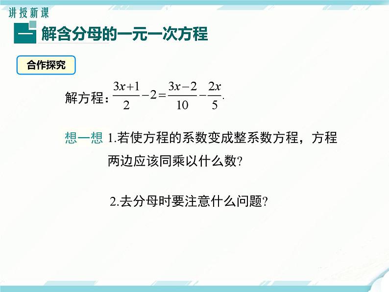 2024七年级上册数学公开课获奖课件PPT 人教版 3.3 第2课时 利用去分母解一元一次方程06