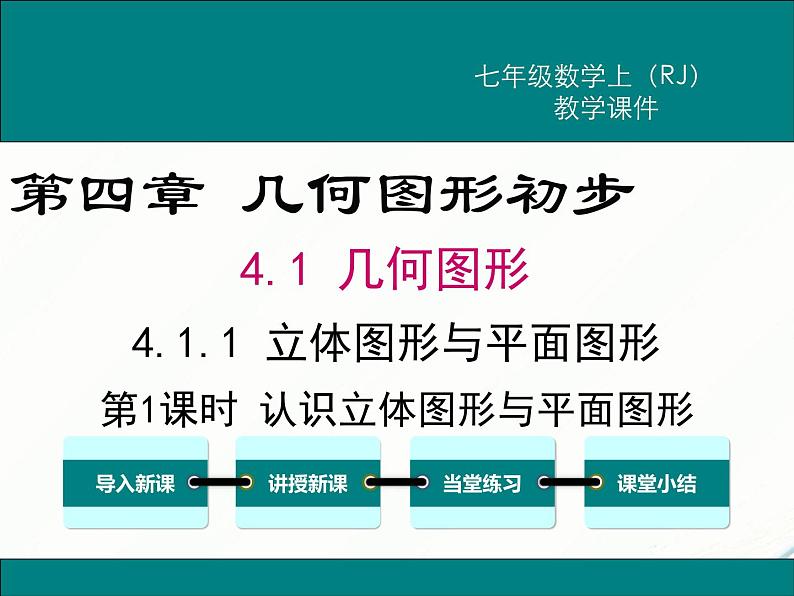 2024七年级上册数学公开课获奖课件PPT 人教版 4.1.1 第1课时 认识立体图形与平面图形第1页