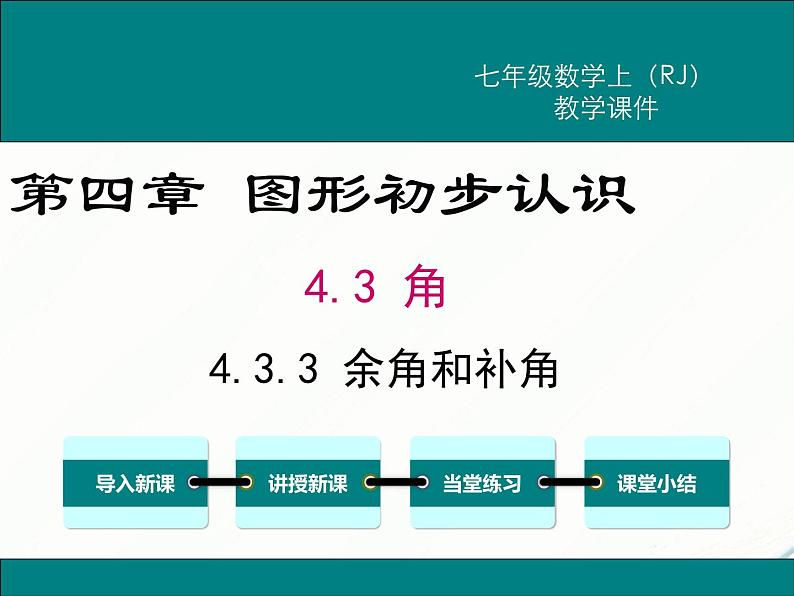 2024七年级上册数学公开课获奖课件PPT 人教版 4.3.3 余角和补角01