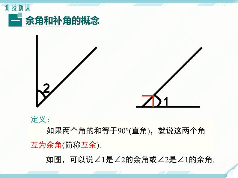 2024七年级上册数学公开课获奖课件PPT 人教版 4.3.3 余角和补角05