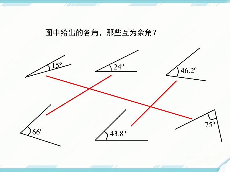 2024七年级上册数学公开课获奖课件PPT 人教版 4.3.3 余角和补角06