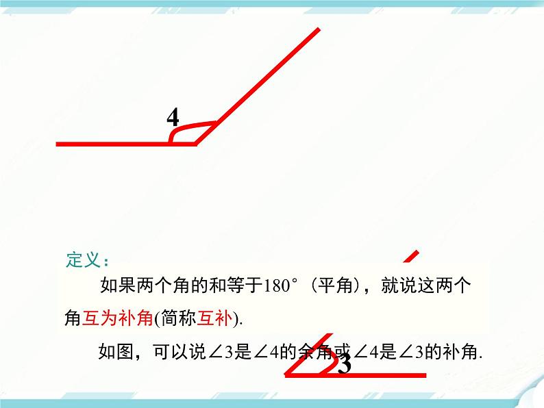 2024七年级上册数学公开课获奖课件PPT 人教版 4.3.3 余角和补角07