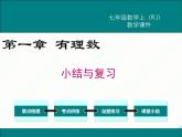 2024七年級(jí)上冊(cè)數(shù)學(xué)公開課獲獎(jiǎng)?wù)n件PPT 人教版 第一章 小結(jié)與復(fù)習(xí)