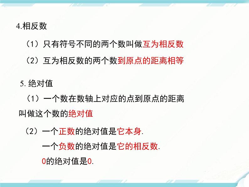 2024七年级上册数学公开课获奖课件PPT 人教版 第一章 小结与复习04