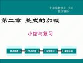 2024七年级上册数学公开课获奖课件PPT 人教版 第二章 小结与复习