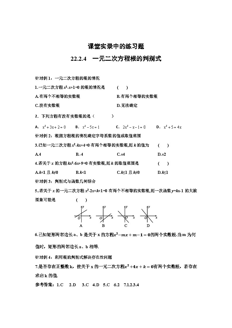 华东师大版数学九年级上册第22章第2节第4课时22.2.4一元二次方程根的判别式 习题第1页