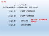 华东师大版数学九年级上册第22章第2节第4课时22.2.4一元二次方程根的判别式 课堂实录(配套教学设计+PPT课件+习题）