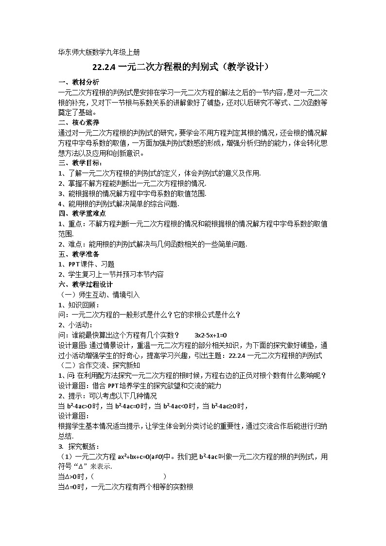 华东师大版数学九年级上册第22章第2节第4课时22.2.4一元二次方程根的判别式 教学设计第1页