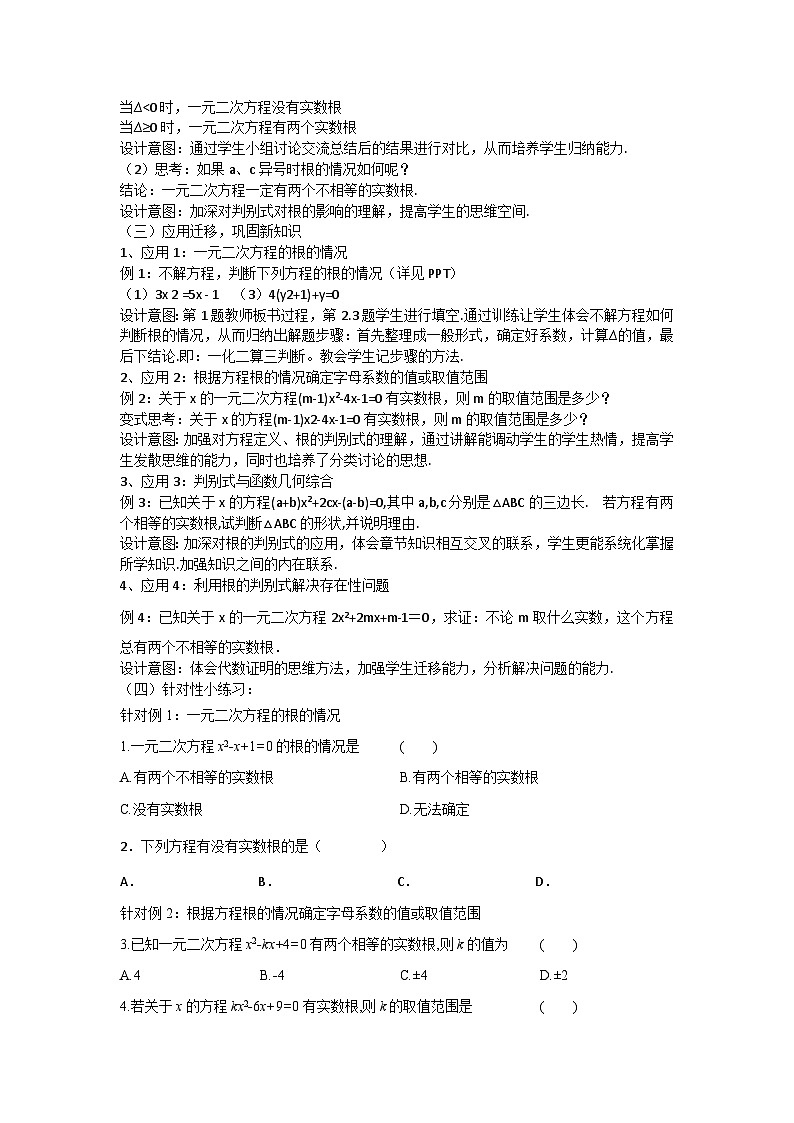 华东师大版数学九年级上册第22章第2节第4课时22.2.4一元二次方程根的判别式 教学设计第2页
