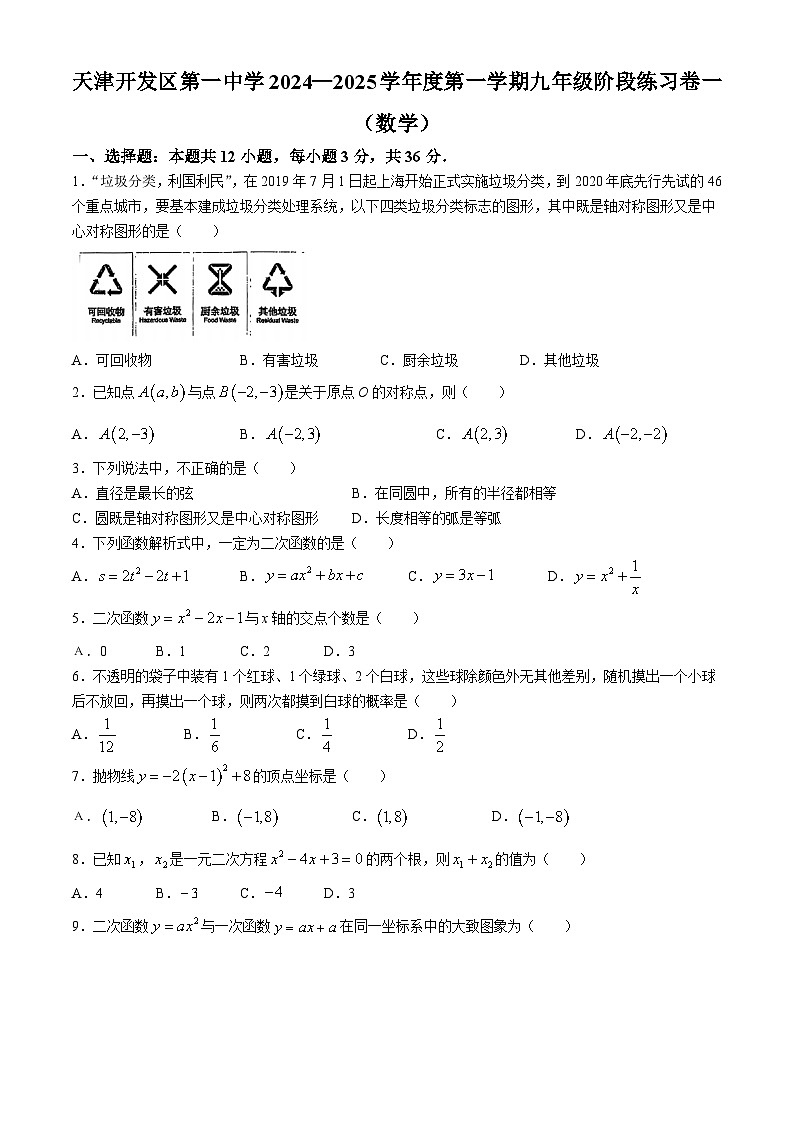 天津市滨海新区经济技术开发区第一中学2024-—2025学年九年级上学期第一次月考数学试卷(无答案)第1页