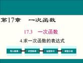華東師大版八年級(jí)數(shù)學(xué)下冊(cè)17.3.4求一次函數(shù)的表達(dá)式課件
