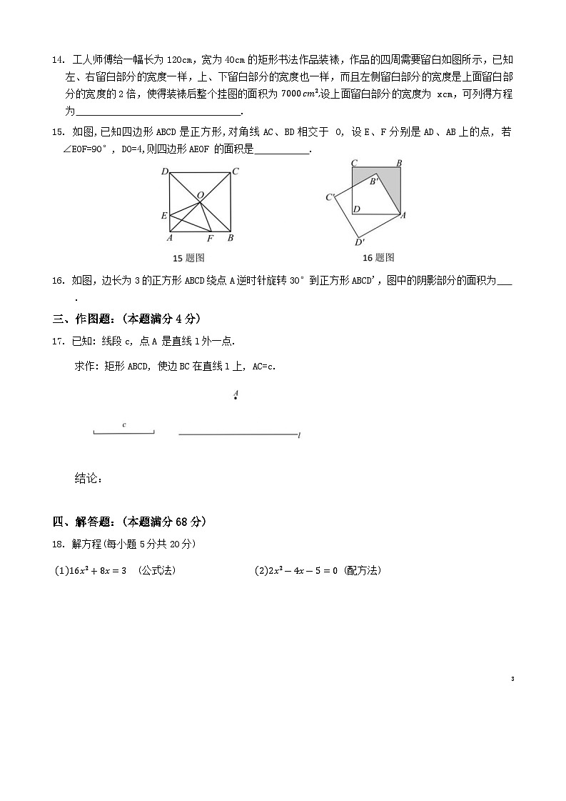 山东省青岛市胶州市阜安中学2024—2025学年九年级上学期第一次月考数学试题第3页