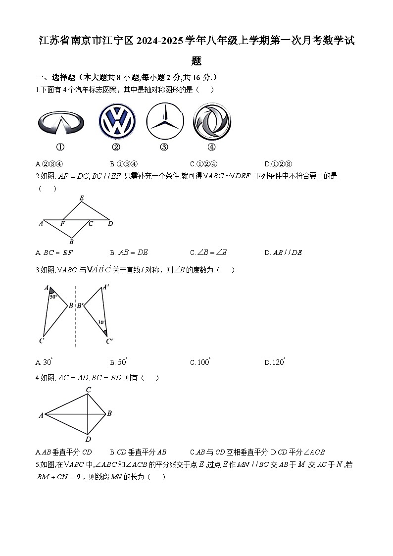 江苏省南京市江宁区2024-2025学年八年级上学期第一次月考数学试题(无答案)01