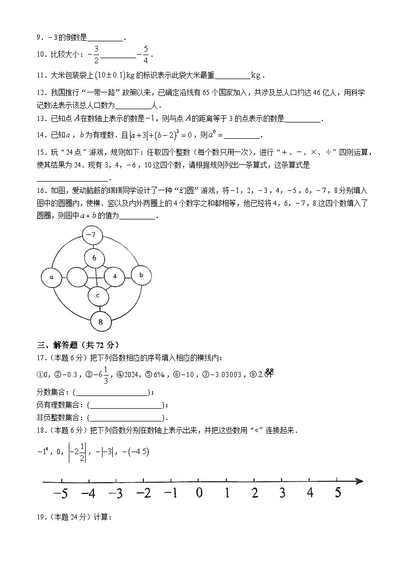 江苏省 徐州市第三十四中学2024—-2025学年上学期阶段性测试第一次月考七年级数学试卷(无答案)第2页