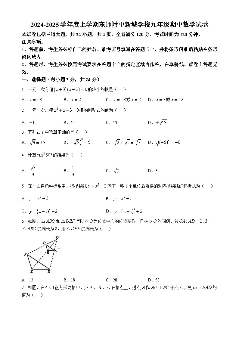 吉林省长春市东北师大附中新城校区2024-2025学年九年级上学期期中考试数学试题(无答案)第1页