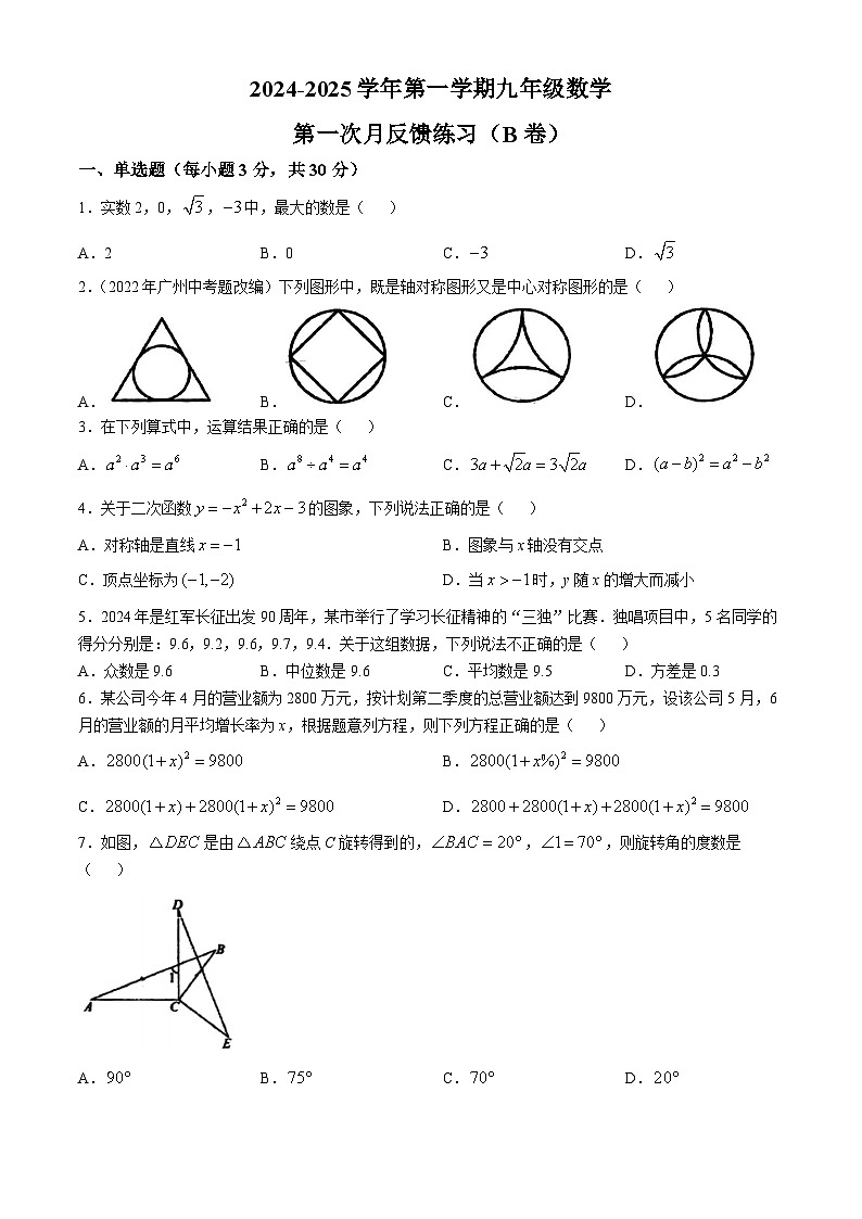 广东省广州市增城区黄广中学2024-2025学年九年级数学上学期9月月考试卷(无答案)第1页