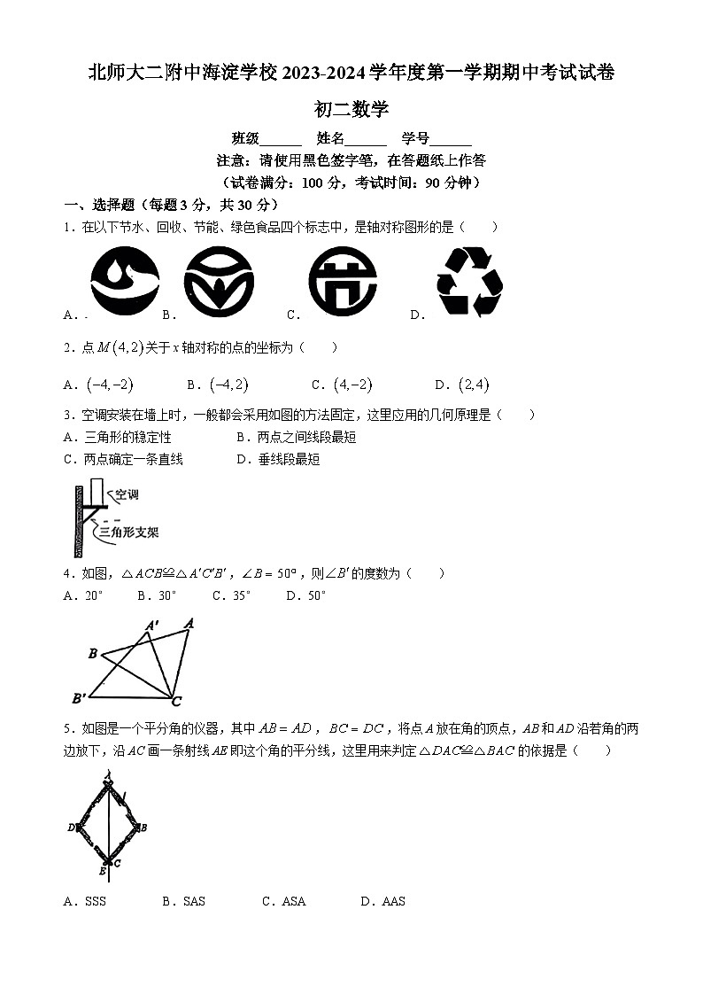 北京市海淀区北师大二附中海淀学校2023—-2024学年上学期期中八年级数学试卷(无答案)01