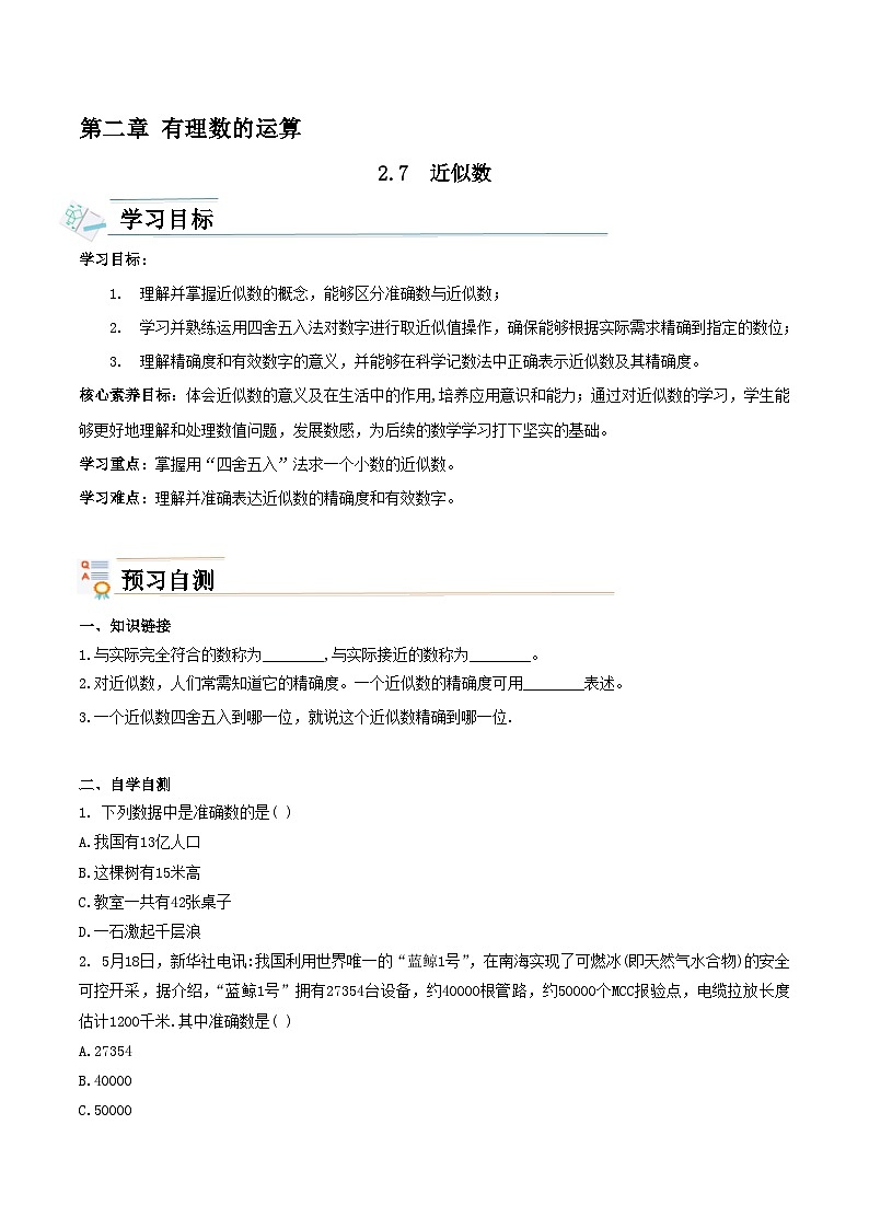 【新课标新教材】浙教版数学七年级上册2.7近似数（课件+教案+学案）01