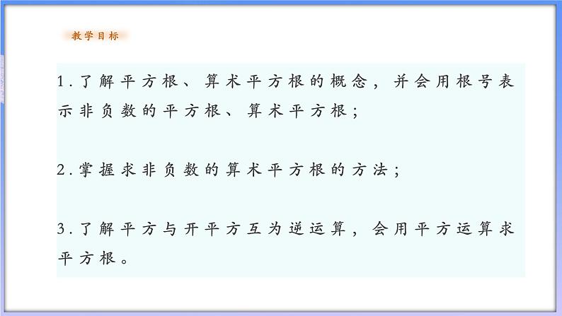 【新课标新教材】浙教版数学七年级上册3.1平方根（课件+教案+学案）02