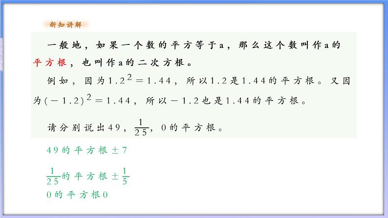 【新课标新教材】浙教版数学七年级上册3.1平方根（课件+教案+学案）05