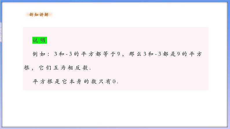 【新课标新教材】浙教版数学七年级上册3.1平方根（课件+教案+学案）06