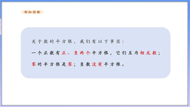 【新课标新教材】浙教版数学七年级上册3.1平方根（课件+教案+学案）07