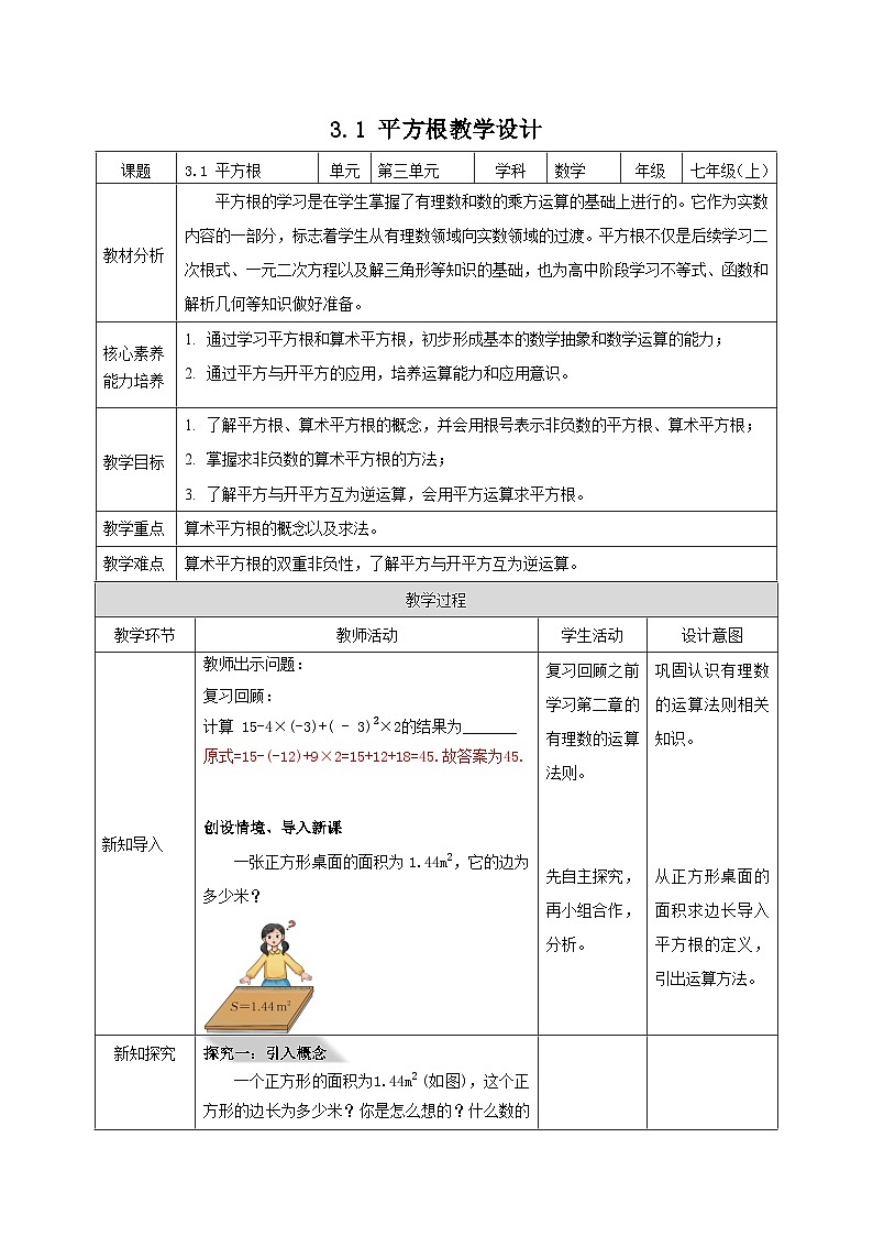 【新课标新教材】浙教版数学七年级上册3.1平方根（课件+教案+学案）01