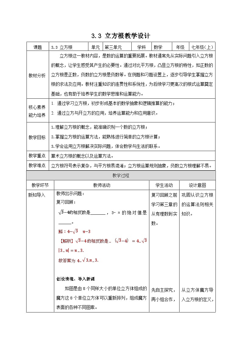 【新课标新教材】浙教版数学七年级上册3.3立方根（课件+教案+学案）01