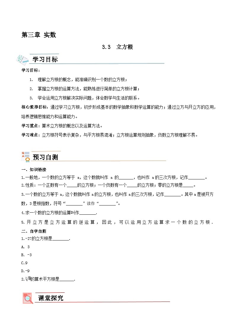 【新课标新教材】浙教版数学七年级上册3.3立方根（课件+教案+学案）01
