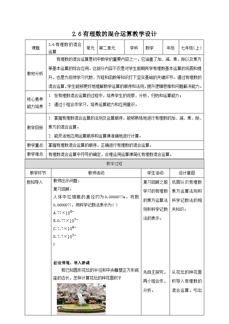 【新课标新教材】浙教版数学七年级上册2.6有理数的混合运算（课件+教案+学案）01