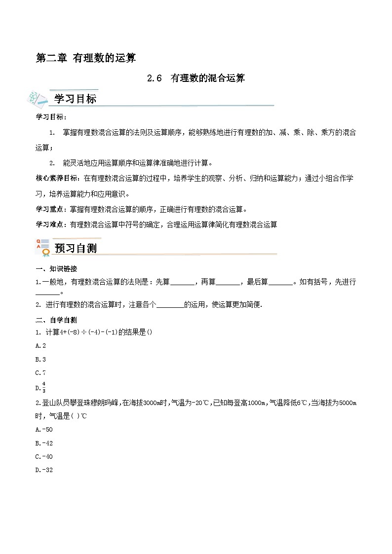 【新课标新教材】浙教版数学七年级上册2.6有理数的混合运算（课件+教案+学案）01