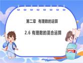 【新课标新教材】浙教版数学七年级上册2.6有理数的混合运算（课件+教案+学案）