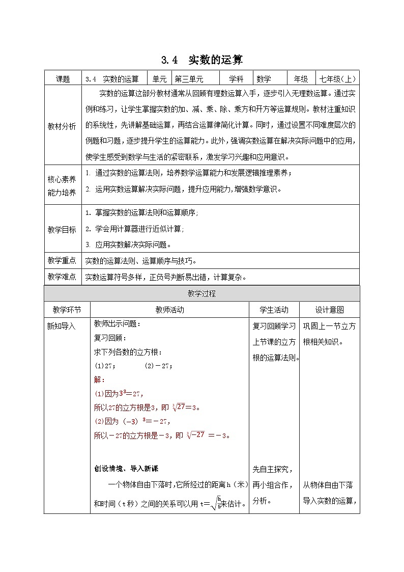 【新课标新教材】浙教版数学七年级上册3.4实数的运算（课件+教案+学案）01