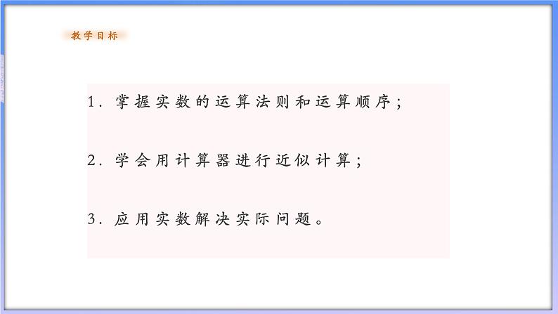 【新课标新教材】浙教版数学七年级上册3.4实数的运算（课件+教案+学案）02