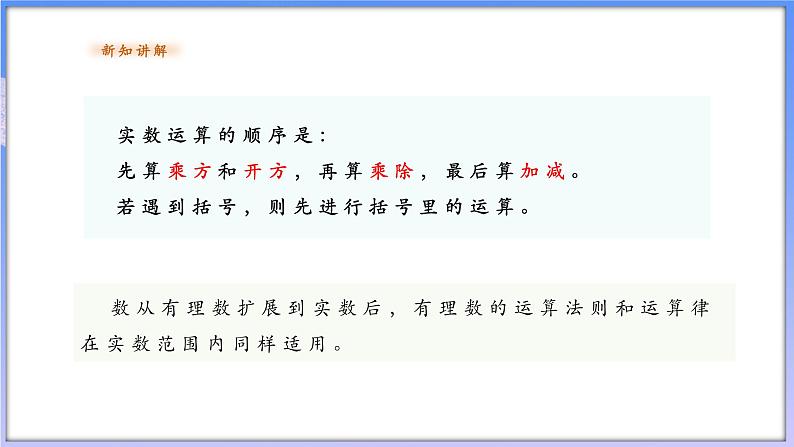 【新课标新教材】浙教版数学七年级上册3.4实数的运算（课件+教案+学案）04