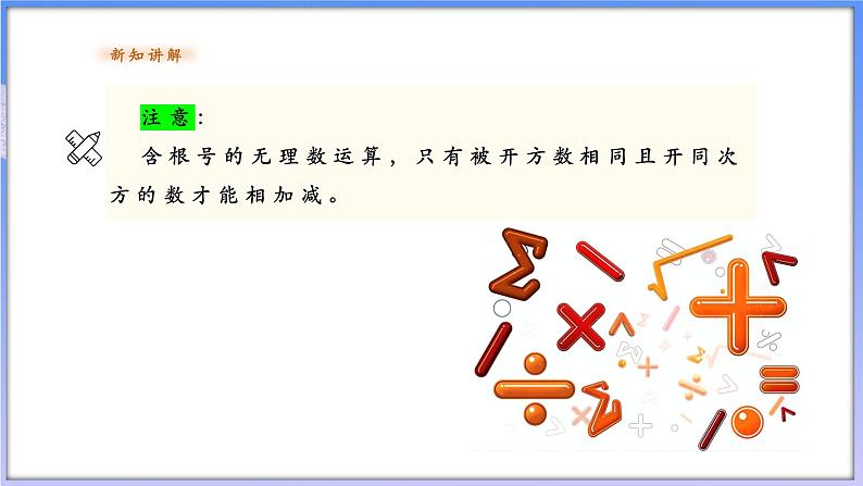 【新课标新教材】浙教版数学七年级上册3.4实数的运算（课件+教案+学案）05