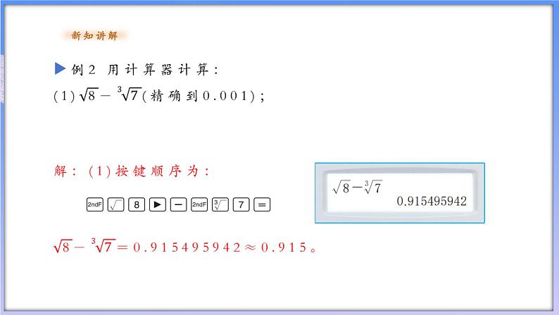 【新课标新教材】浙教版数学七年级上册3.4实数的运算（课件+教案+学案）08