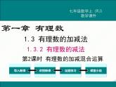 2024七年级上册数学公开课获奖课件PPT 人教版 1.3.2 第2课时 有理数加减混合运算