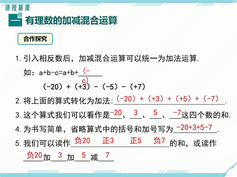 2024七年级上册数学公开课获奖课件PPT 人教版 1.3.2 第2课时 有理数加减混合运算第4页