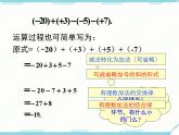 2024七年级上册数学公开课获奖课件PPT 人教版 1.3.2 第2课时 有理数加减混合运算