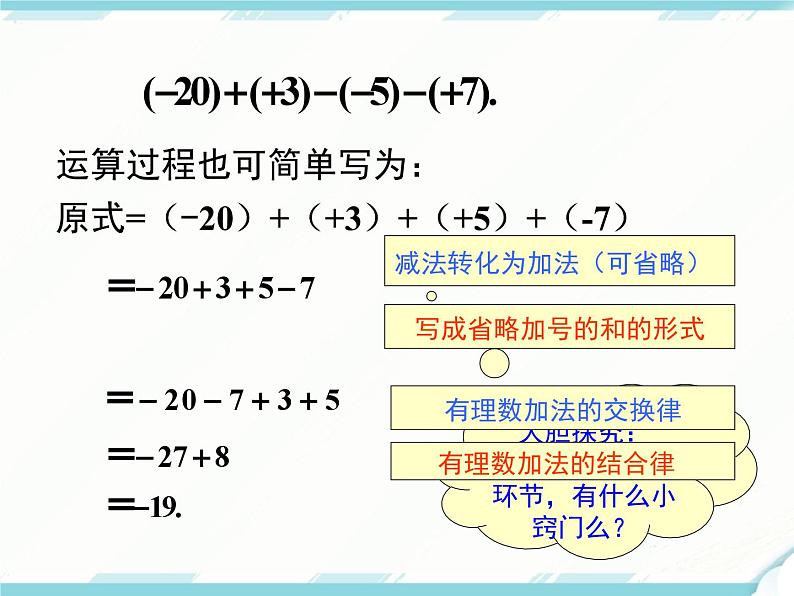 2024七年级上册数学公开课获奖课件PPT 人教版 1.3.2 第2课时 有理数加减混合运算第5页