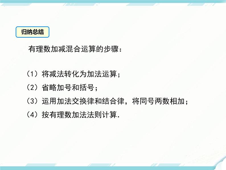 2024七年级上册数学公开课获奖课件PPT 人教版 1.3.2 第2课时 有理数加减混合运算第6页