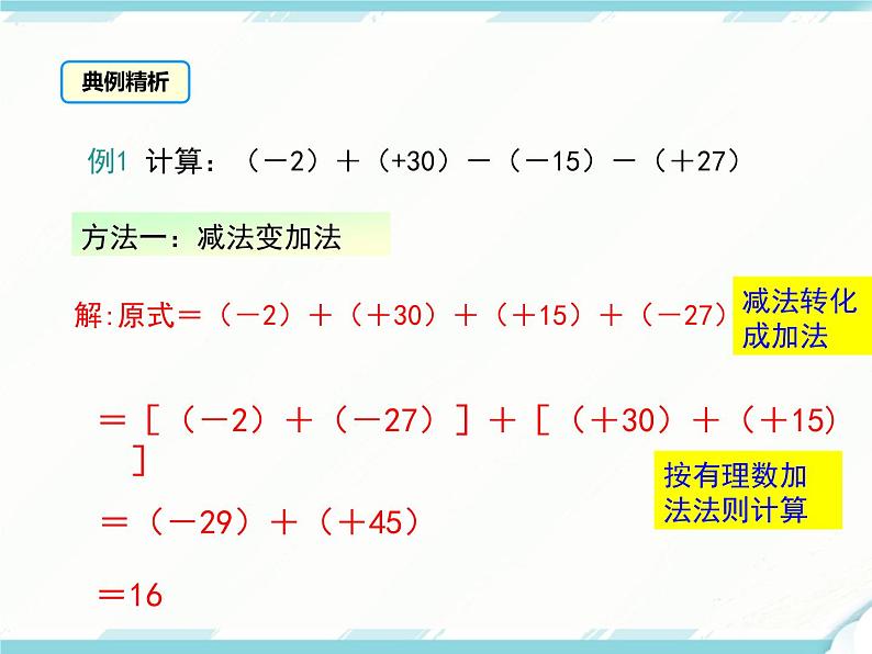 2024七年级上册数学公开课获奖课件PPT 人教版 1.3.2 第2课时 有理数加减混合运算第7页