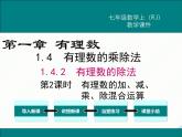 2024七年級上冊數(shù)學(xué)公開課獲獎?wù)n件PPT 人教版 1.4.2 第2課時(shí) 有理數(shù)的加、減、乘、除混合運(yùn)算
