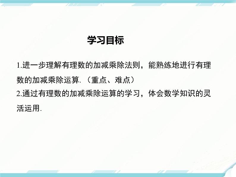 2024七年级上册数学公开课获奖课件PPT 人教版 1.4.2 第2课时 有理数的加、减、乘、除混合运算02