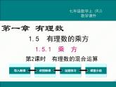 2024七年级上册数学公开课获奖课件PPT 人教版 1.5.1 第2课时 有理数的混合运算