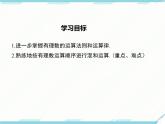 2024七年级上册数学公开课获奖课件PPT 人教版 1.5.1 第2课时 有理数的混合运算