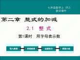 2024七年级上册数学公开课获奖课件PPT 人教版 2.1 第1课时 用字母表示数